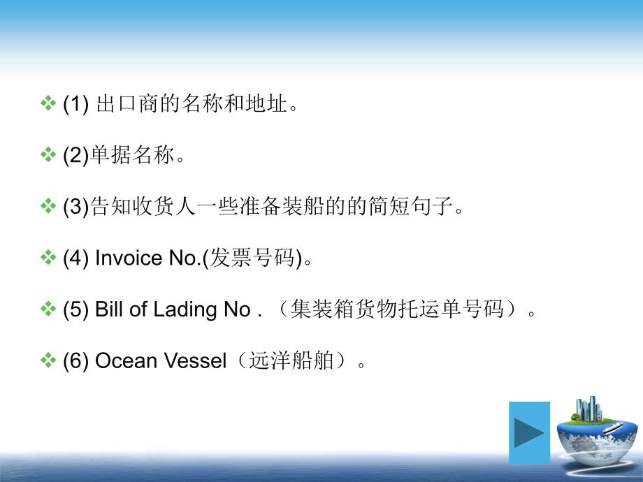 外贸函电与单证实训教程课件曾元胜 陈春媚9787 81134 797 5 合约或单据的缮制要点9 装运通知单的缮制要点_第2页