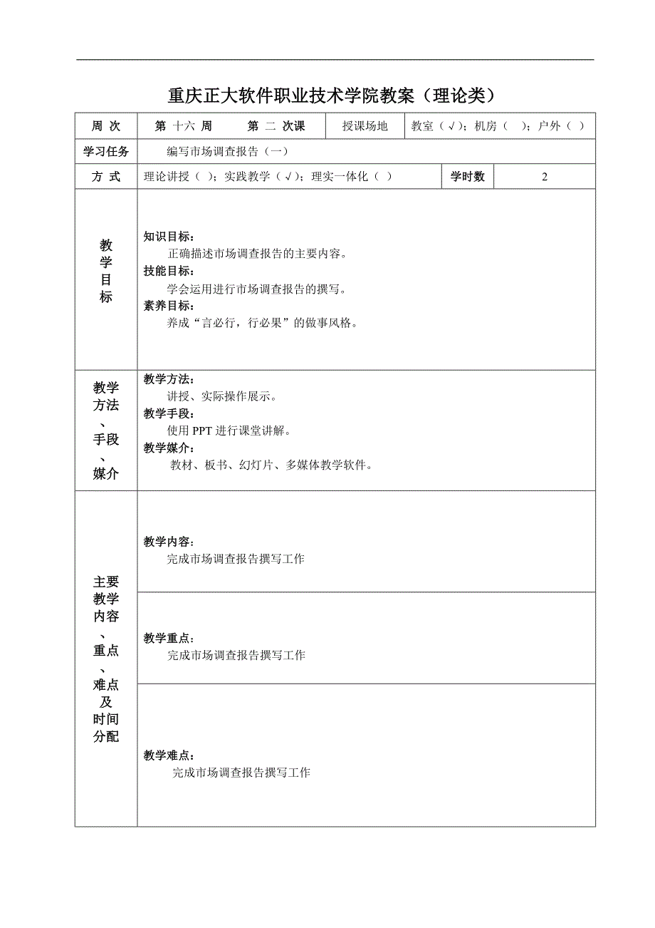 市场调研实务 雷江 教案授课教案 三十二_第1页