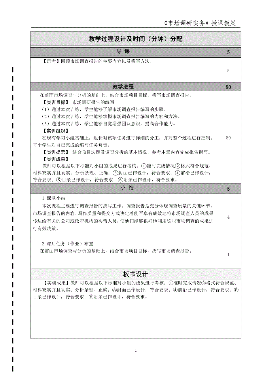 市场调研实务 雷江 教案授课教案 三十二_第2页