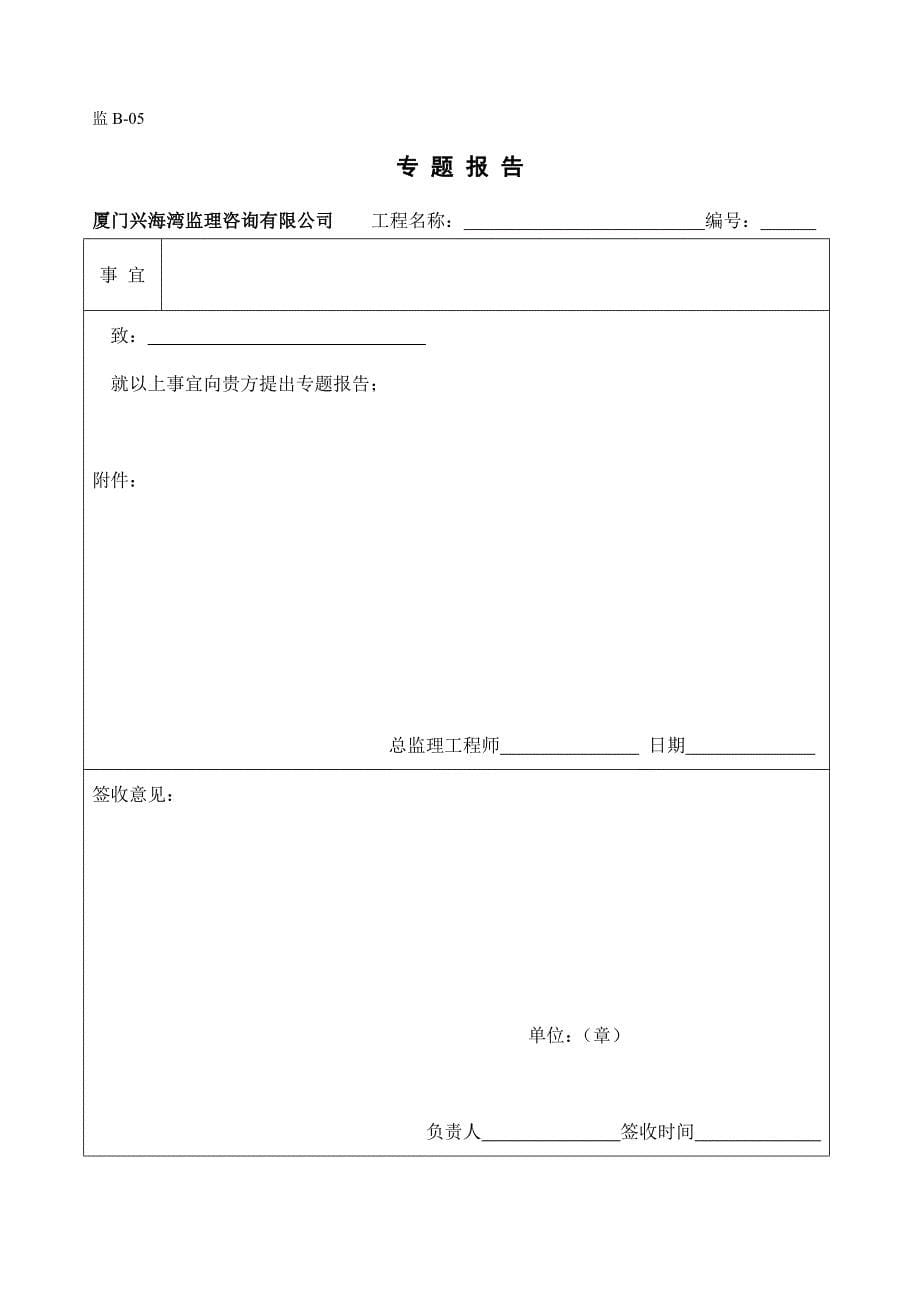 工程停工通知单监理表格b01-07_第5页