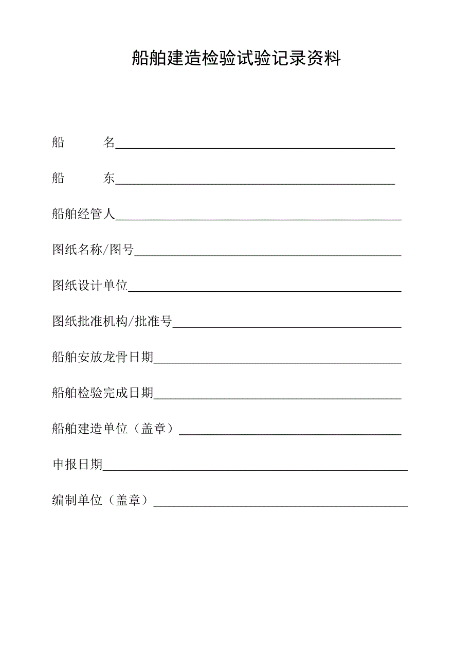 船舶建造检验试验记录资料质量记录_第1页