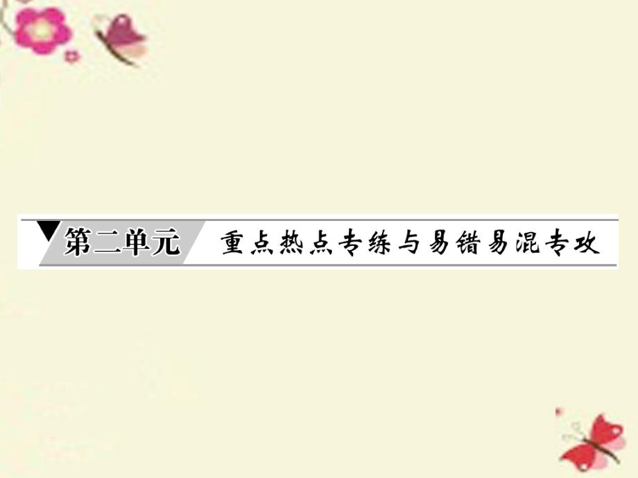 九年级化学上册_第2单元 我们周围的空气重点热点专练与易错易混专改课件 （新版）新人教版_第1页