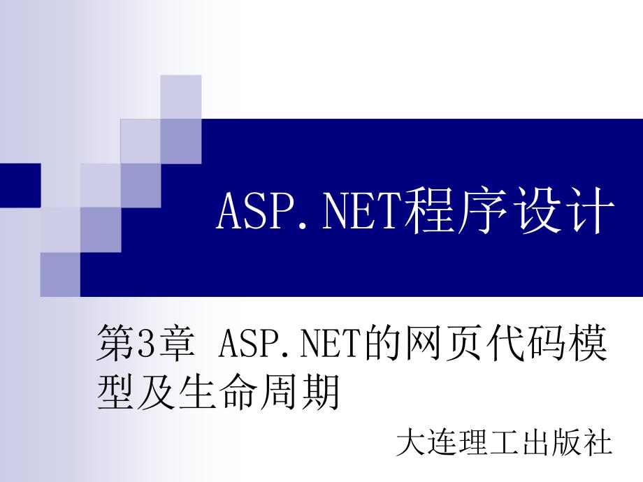 ASP.NET程序设计 应用型高等教育计算机类 张海春第3章ASP.NET的网页代码模型及生命周期_第1页