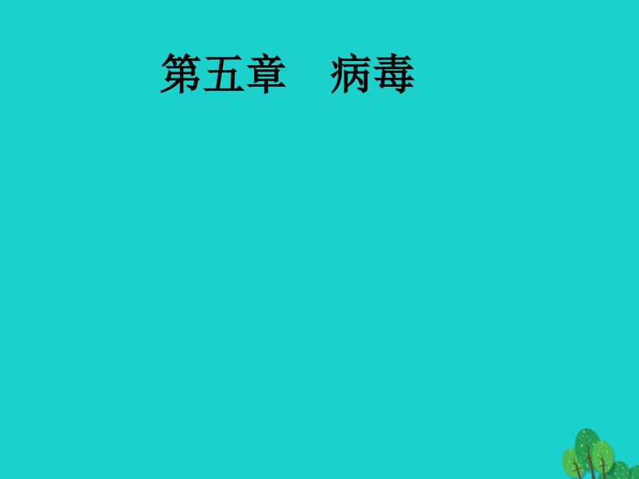 八年级生物上册_第五单元 第5章 病毒课件 （新版）新人教版_第1页