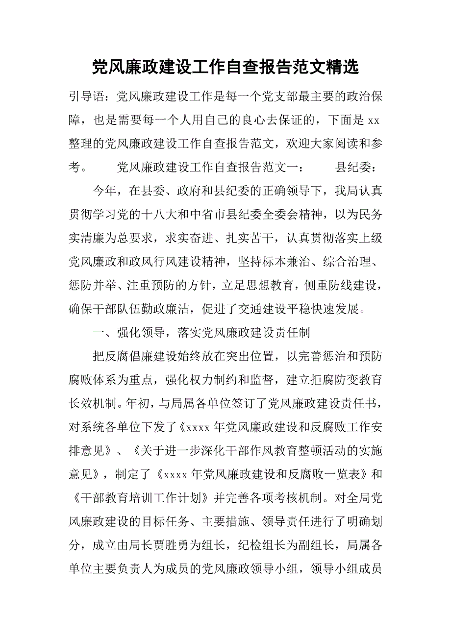 党风廉政建设工作自查报告范文精选.doc_第1页