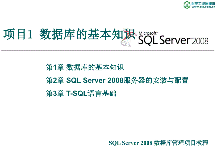 SQL Server 2008数据库管理项目教程 教学课件 ppt 作者 张宝华 主编 兰静 沈志梅 副主编02_第1页