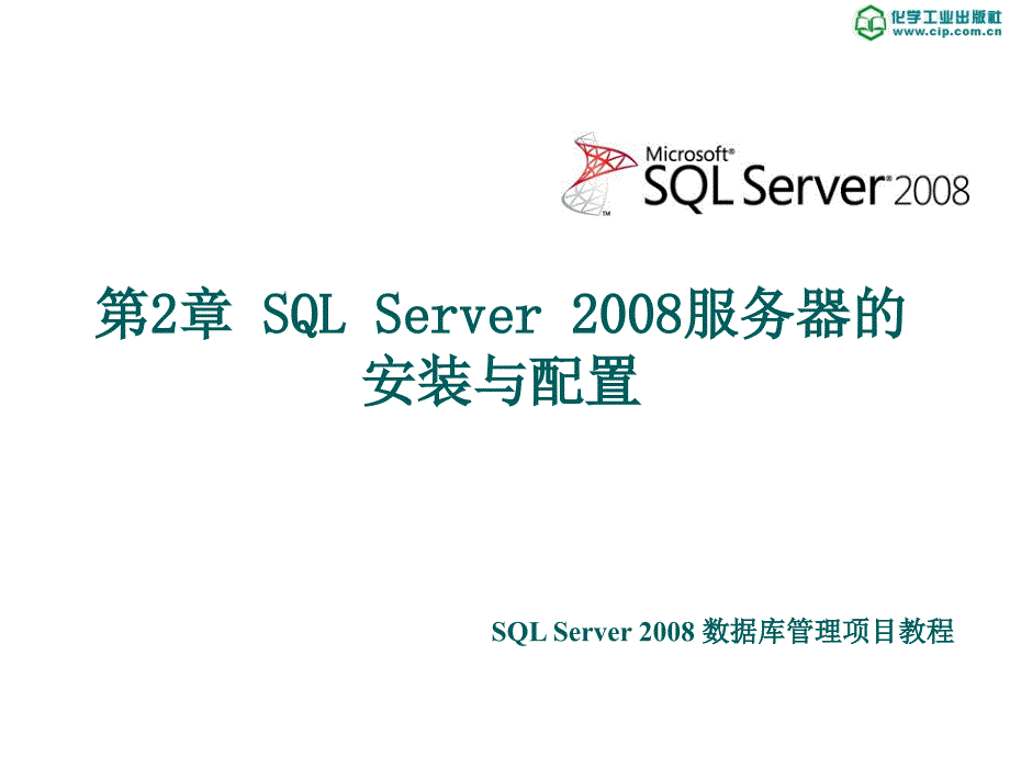 SQL Server 2008数据库管理项目教程 教学课件 ppt 作者 张宝华 主编 兰静 沈志梅 副主编02_第2页