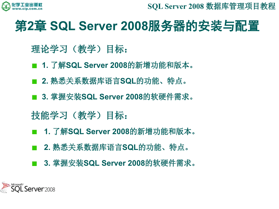 SQL Server 2008数据库管理项目教程 教学课件 ppt 作者 张宝华 主编 兰静 沈志梅 副主编02_第3页