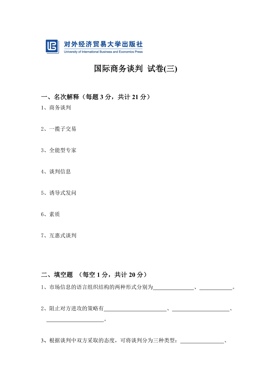 国际商务谈判第四版课件刘园试卷试卷3_第1页