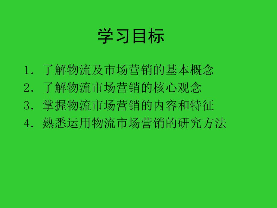 物流市场营销教学课件ppt作者 杨明 董兴林 刘新萍 主编物流 市场第一章_第2页