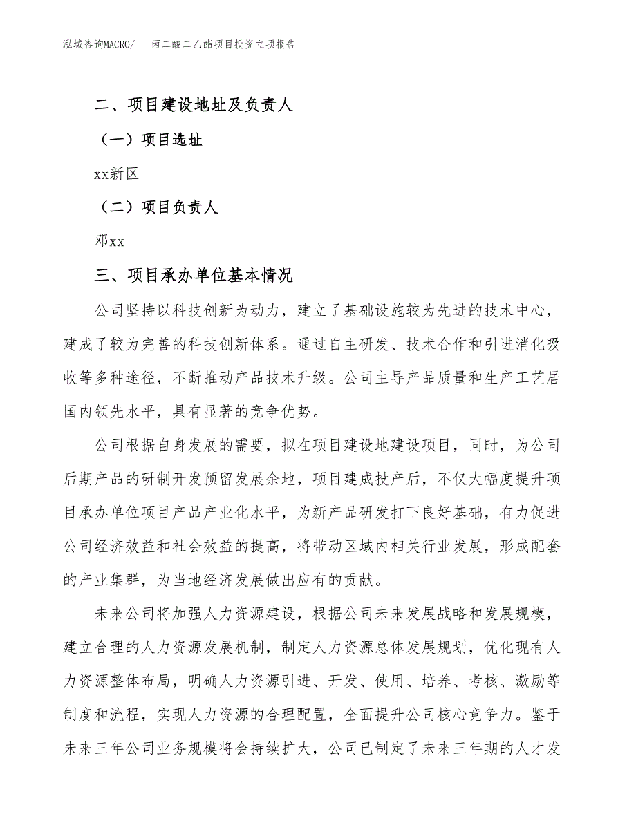 丙二酸二乙酯项目投资立项报告.docx_第2页