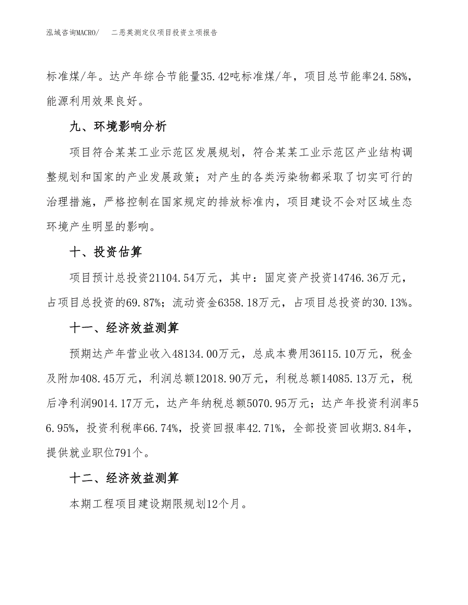 二恶英测定仪项目投资立项报告.docx_第4页