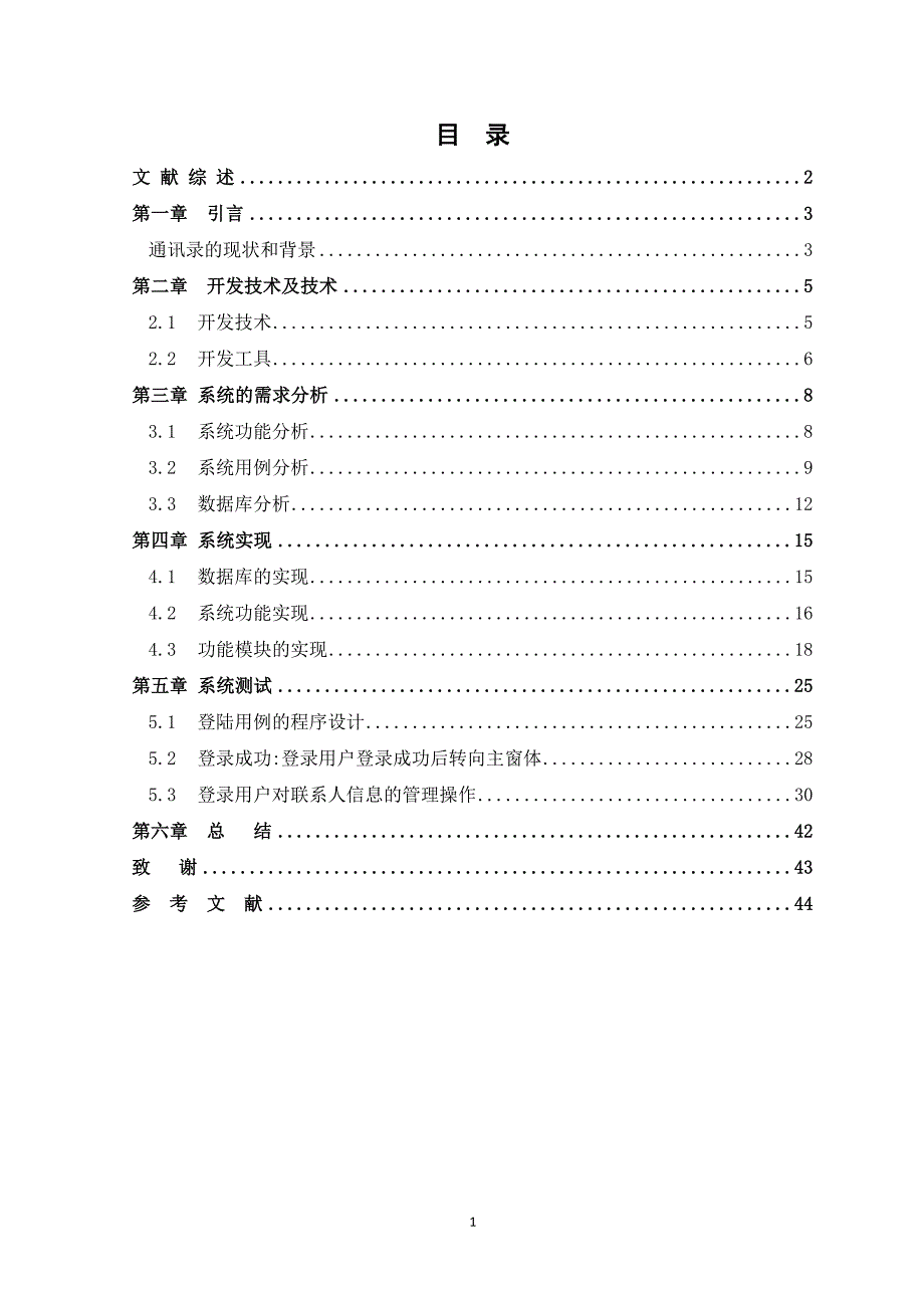 JAVA通讯录管理系统设计与实现(毕业论文)资料_第2页