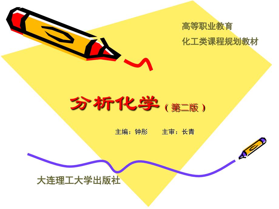 分析化学 第二版 高职化工类 钟彤第2模块 酸碱滴定法_第1页