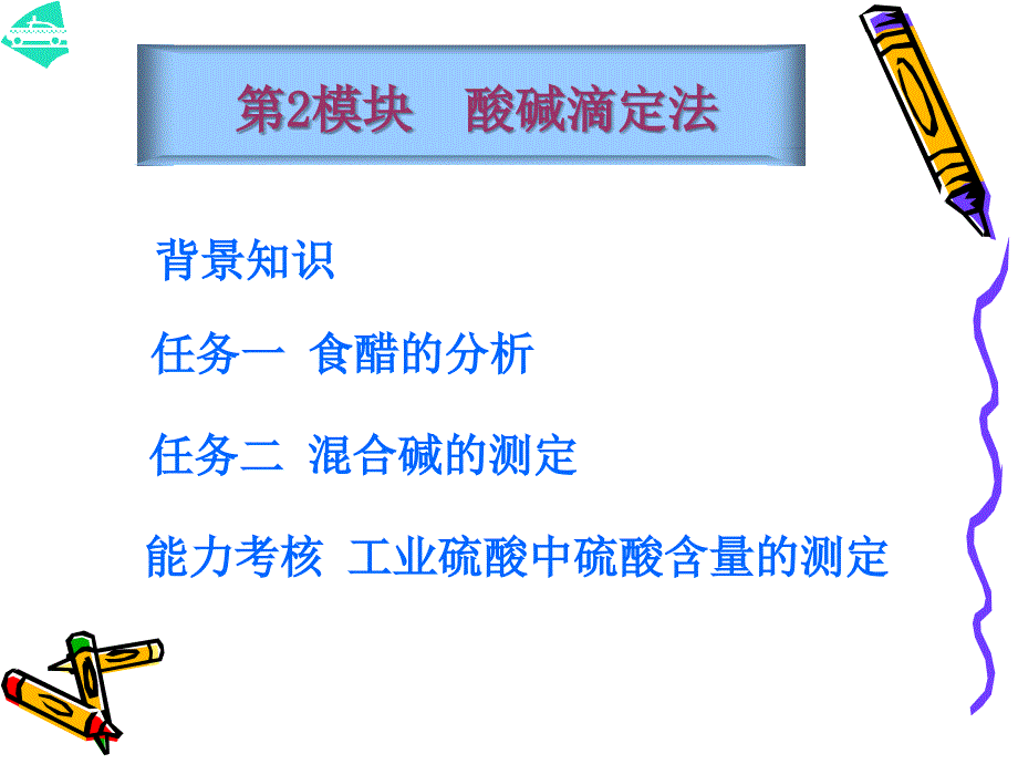 分析化学 第二版 高职化工类 钟彤第2模块 酸碱滴定法_第2页