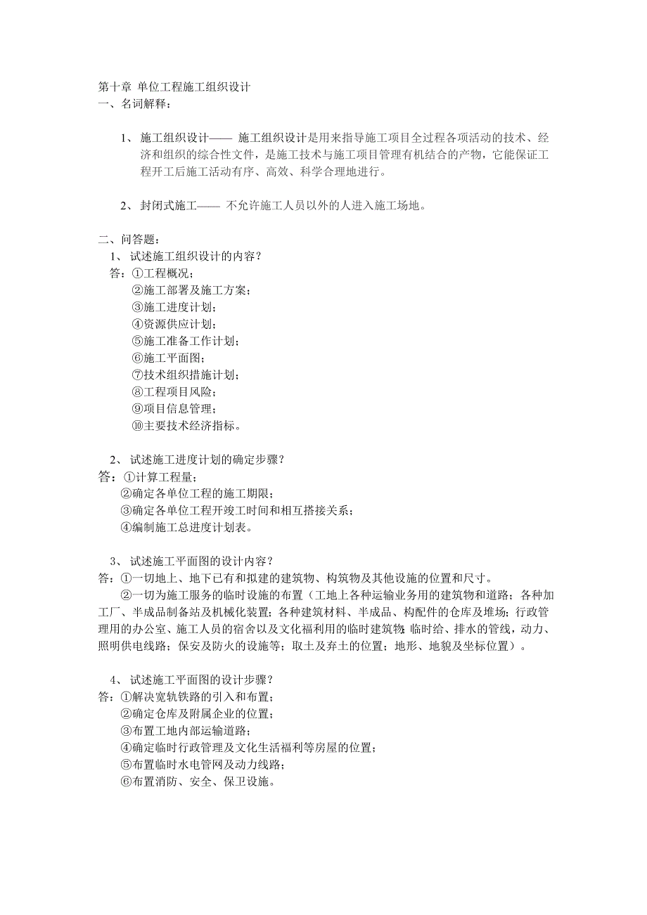 第十章-单位工程施工组织设计_第1页