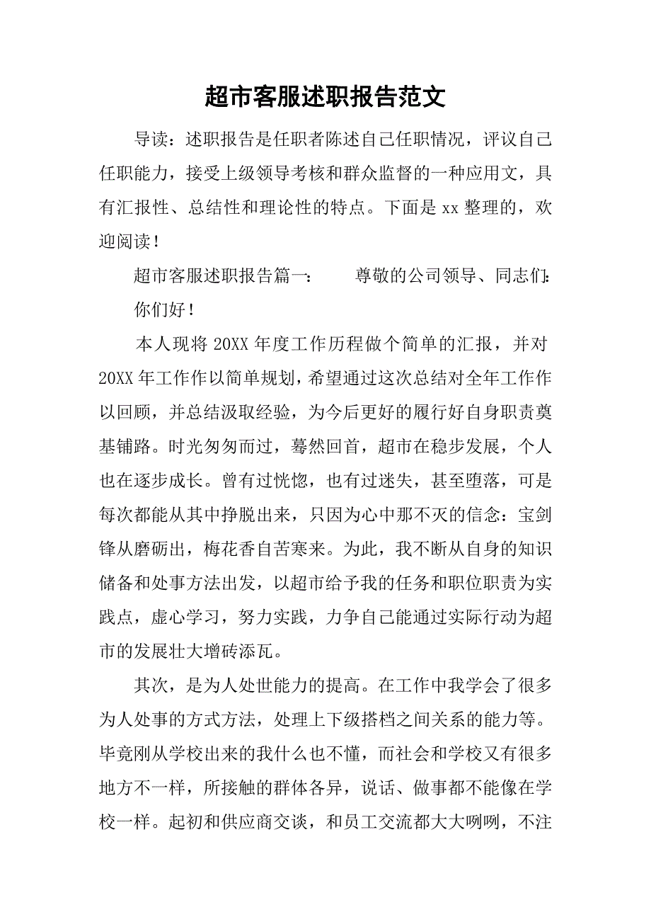 超市客服述职报告范文.doc_第1页