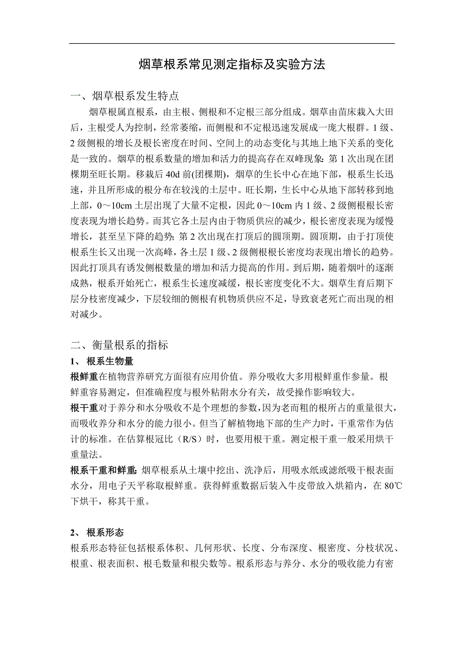 常规根系测定指标及方法资料_第1页