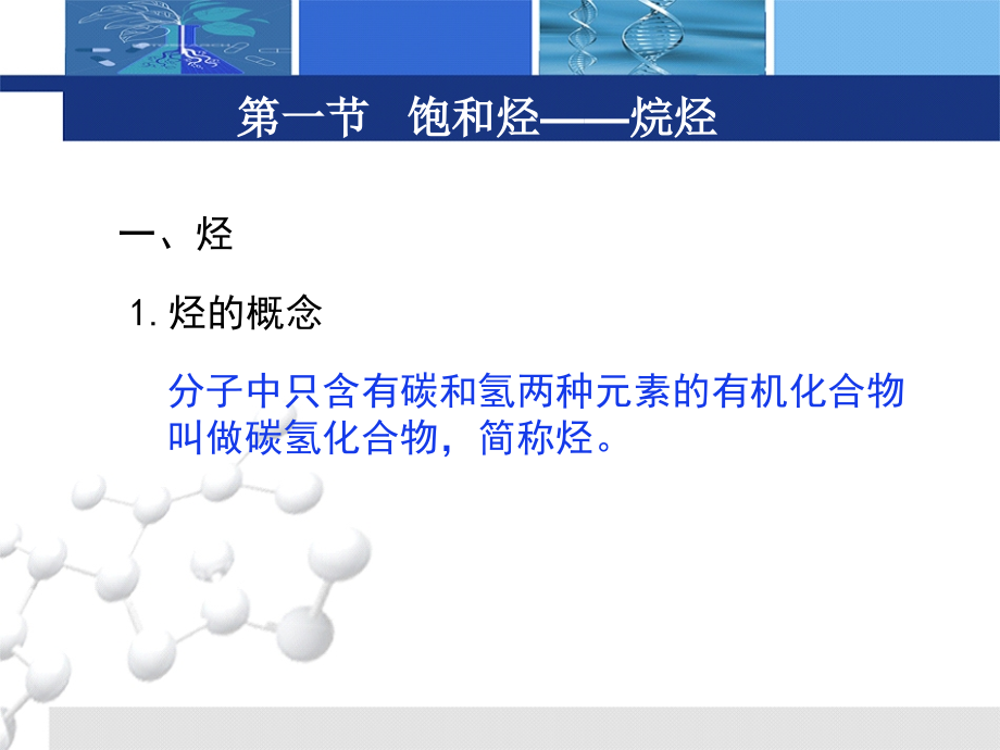 有机及生物化学 教学课件 ppt 作者 金耀 郝涤非 主编第02章 自然界较简单的有机物-烃类化合物_第3页