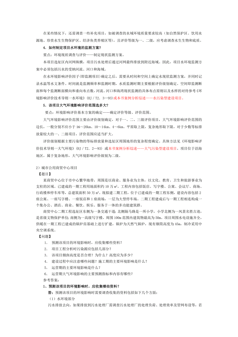 环境影响评价案例分析 课后习题第二章_第3页