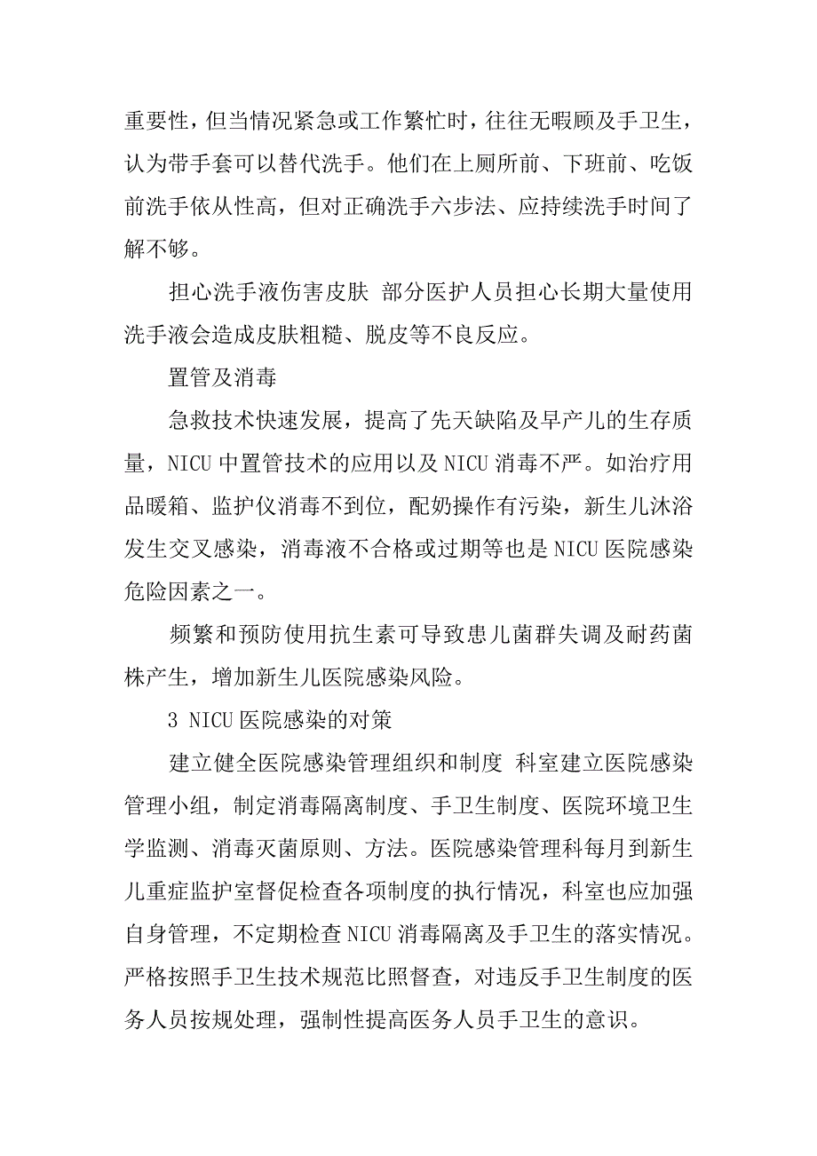 浅析新生儿重症监护室医院感染的危险因素及对策_第3页