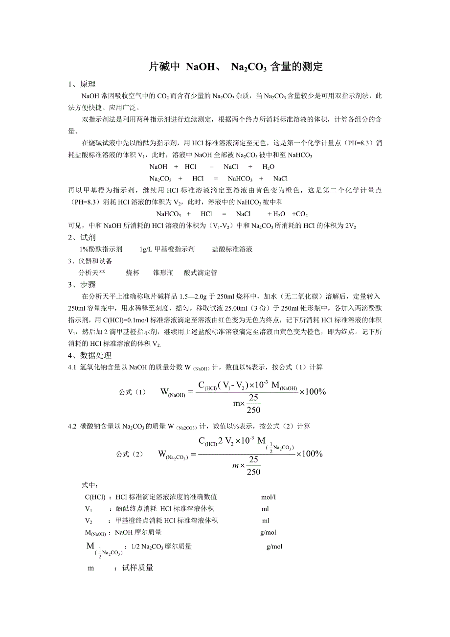 片碱中-NaOH.Na2CO3-含量的测定doc_第1页