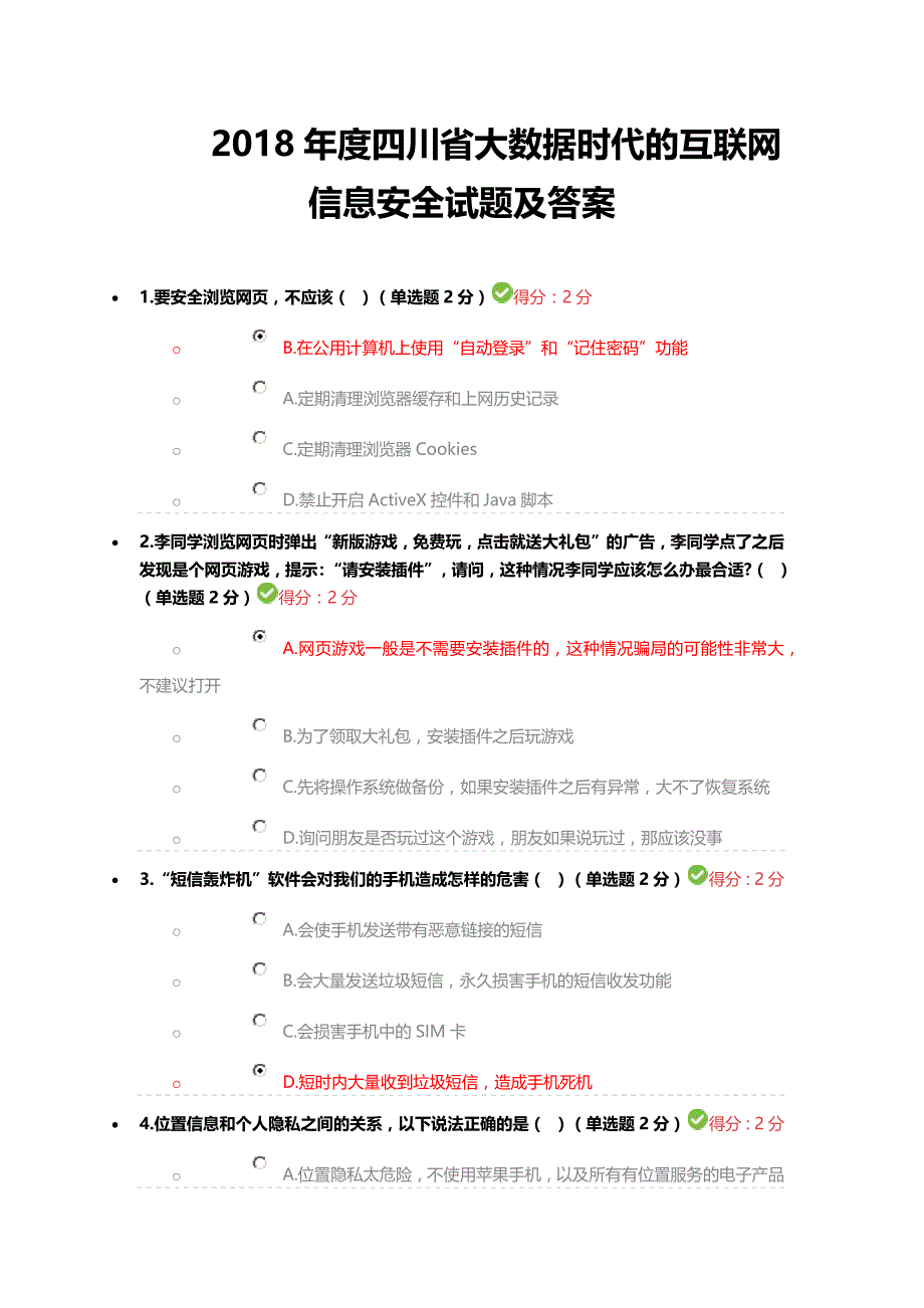 2018年四川省专业技术人员继续教育考试答案资料_第1页