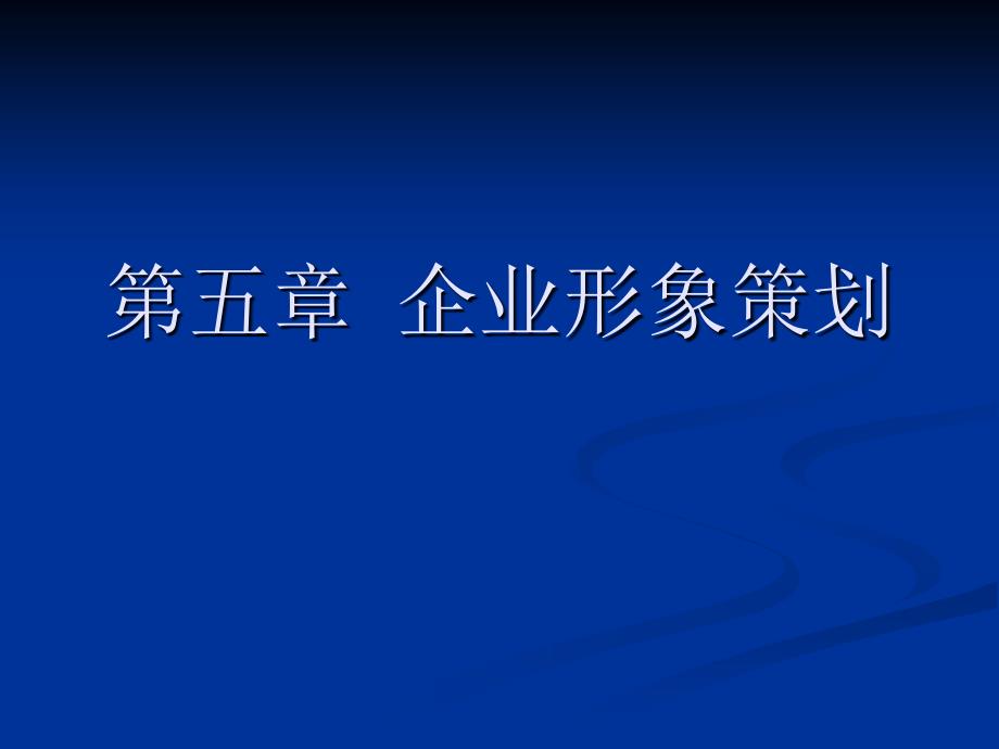 市场营销策划实务 第二版 第五章 企业形象策划_第1页