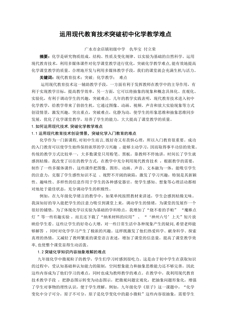 运用现代教育技术突破化学教学难点_第1页