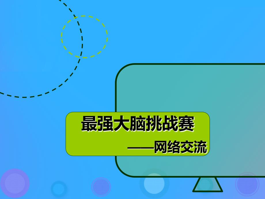 八年级信息技术上册_第二单元 网络与生活 第5课《网络交流》课件3 浙教版_第1页