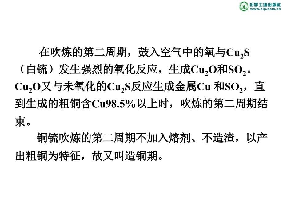 有色金属冶金 教学课件 ppt 作者 王鸿雁 主编 重金属冶金 高中中专-铜冶金5铜锍的吹炼_第5页