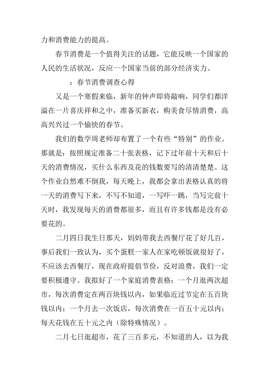 春节消费的调查报告怎么写.doc_第4页