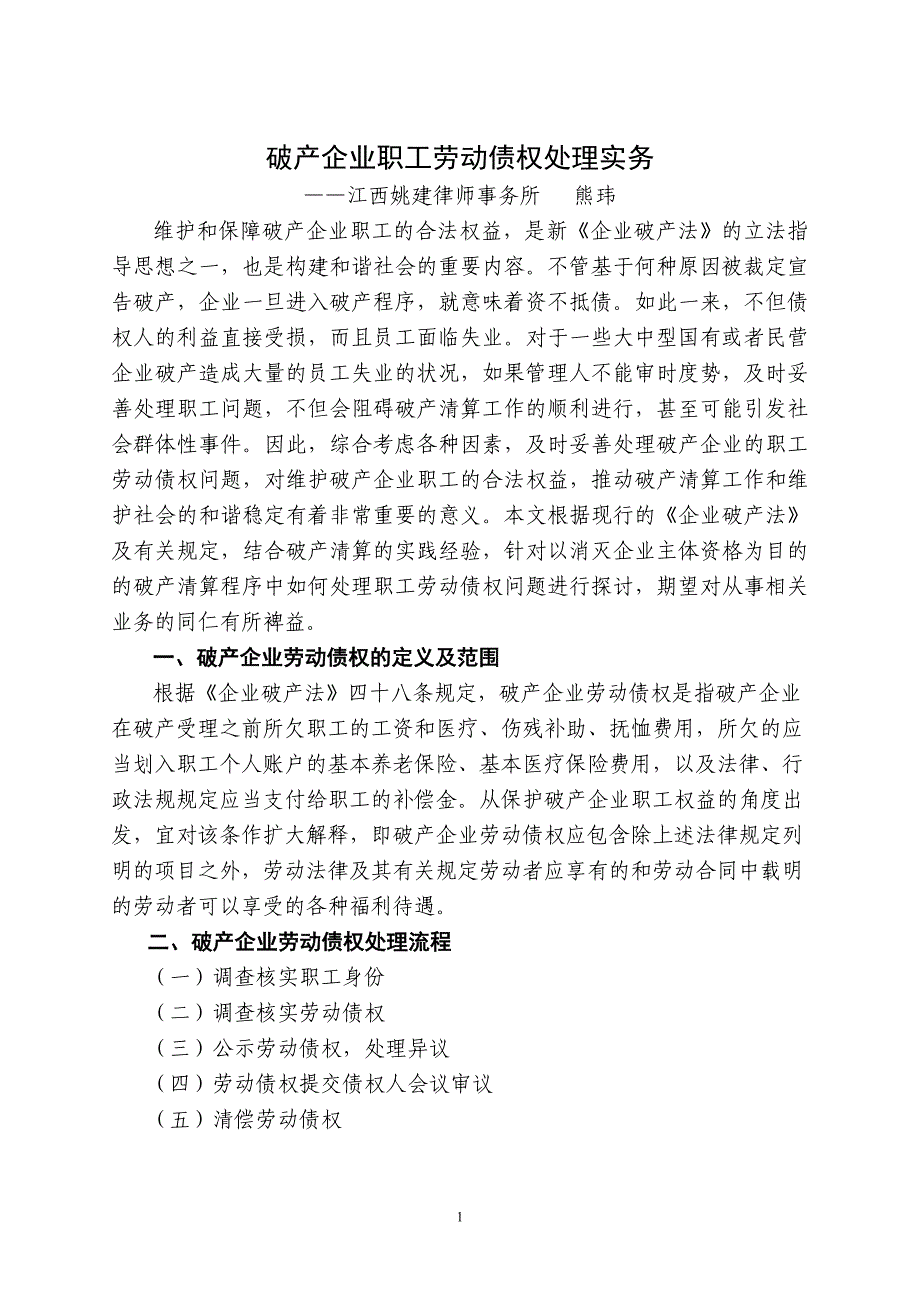 破产企业职工劳动债权处理实务资料_第1页