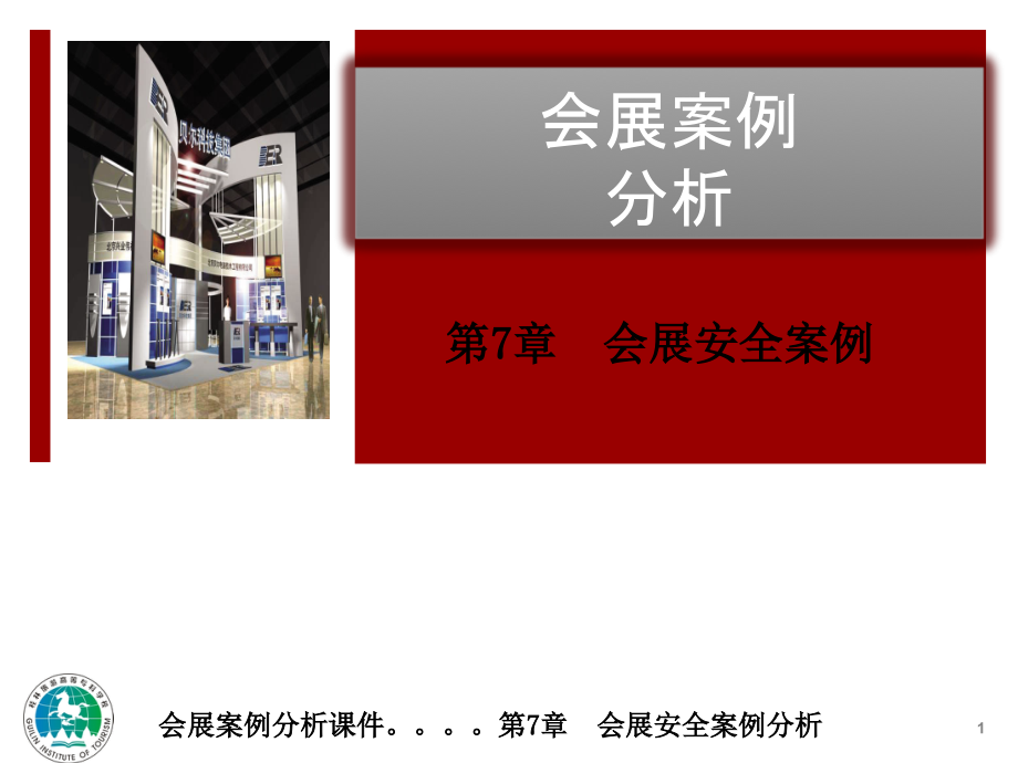 会展案例分析第7章 会展安全案例分析_第1页