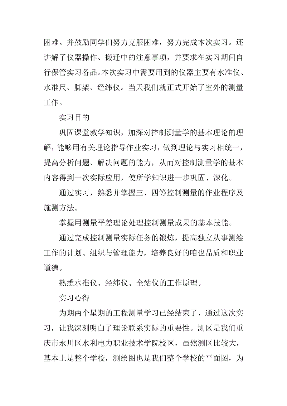 测量实习报告范文摘选.doc_第2页