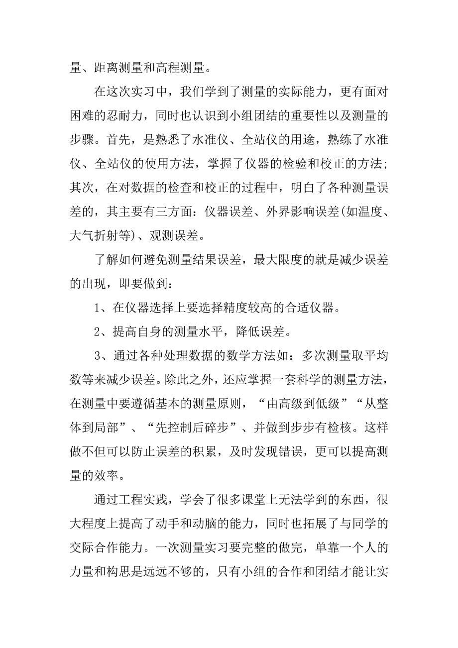 测量实习报告范文摘选.doc_第5页