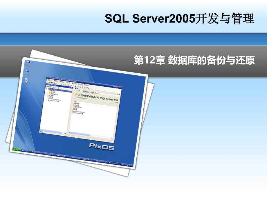 SQL Server 2005开发与管理 高职计算机应用技术 张淑梅 宋维堂 ppt第12章_第1页
