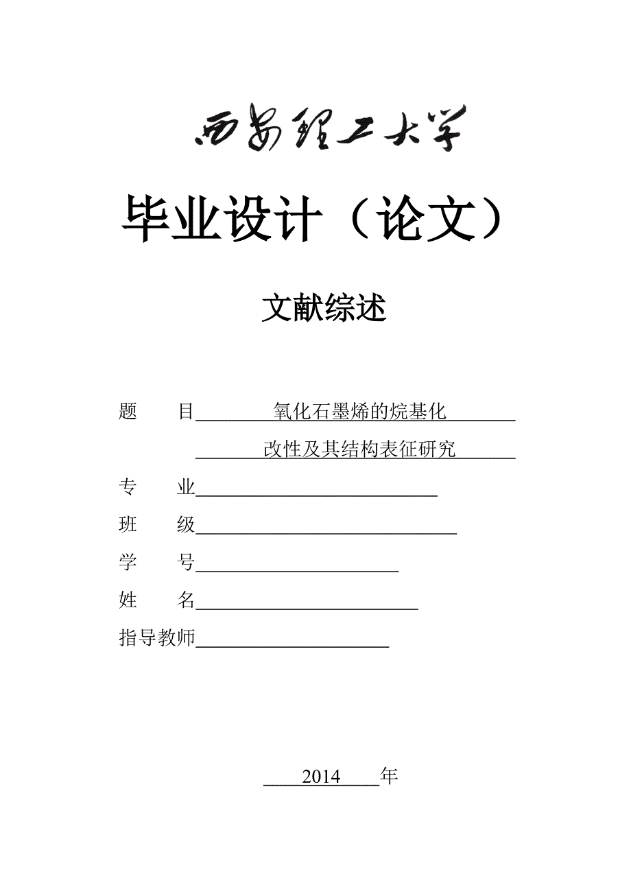 氧化石墨烯的烷基化改性及其结构表征研究_第1页