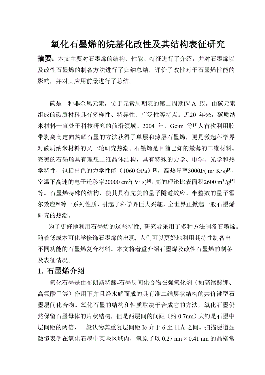 氧化石墨烯的烷基化改性及其结构表征研究_第2页