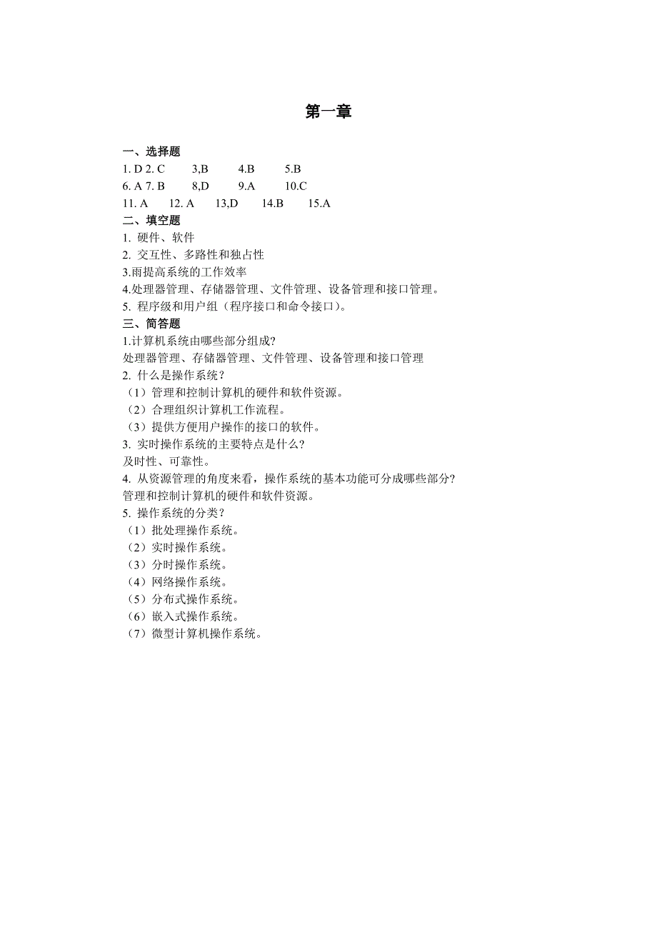 操作系统 第四版 高职应用技术专业 汤承林 张爱国习题答案_第1页