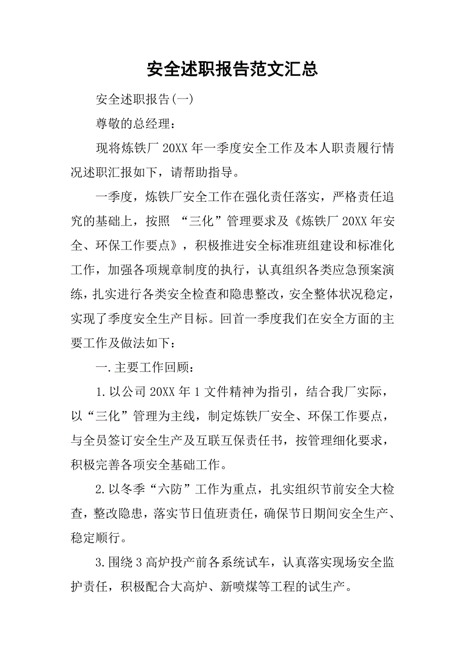 安全述职报告范文汇总.doc_第1页