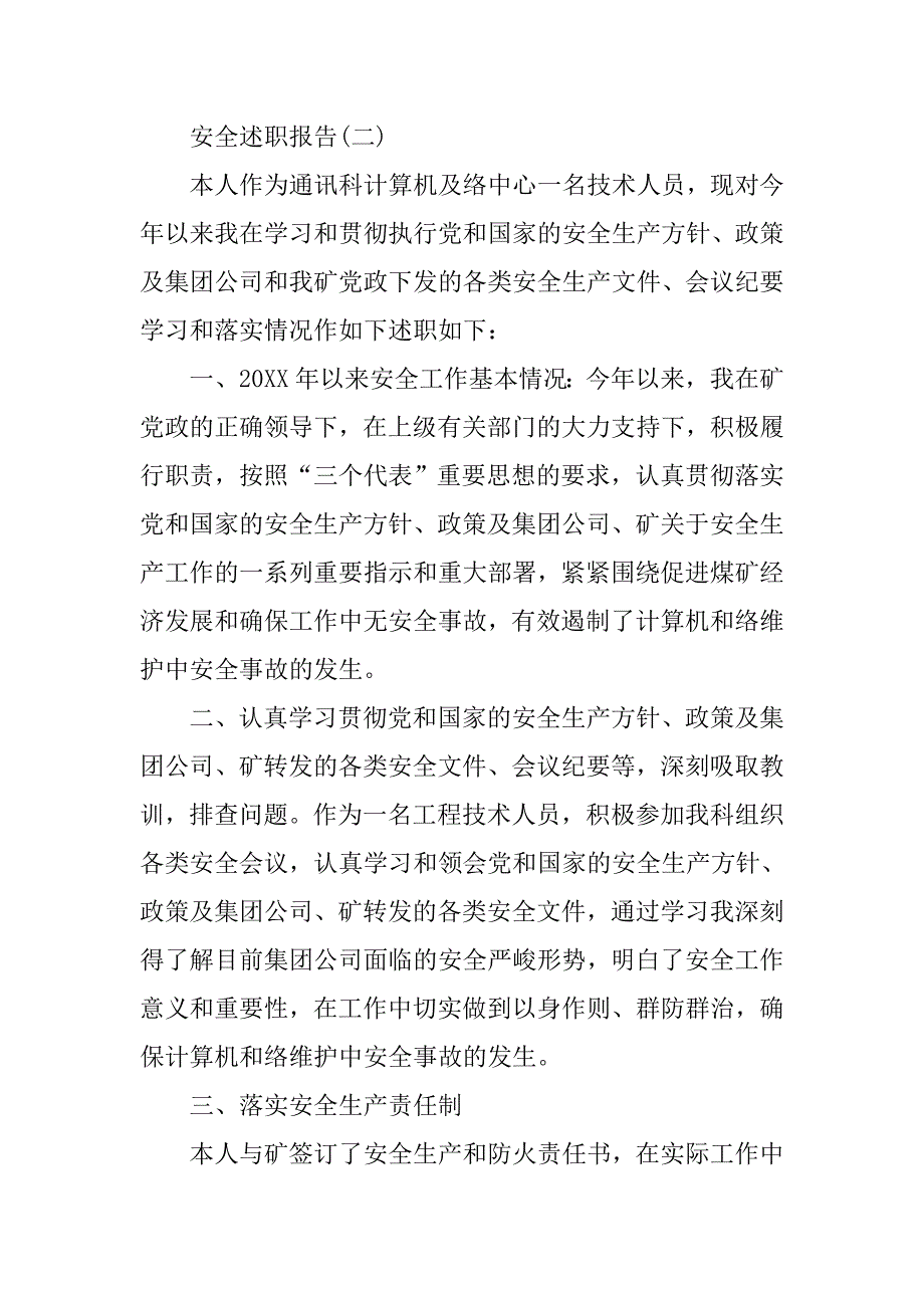 安全述职报告范文汇总.doc_第4页