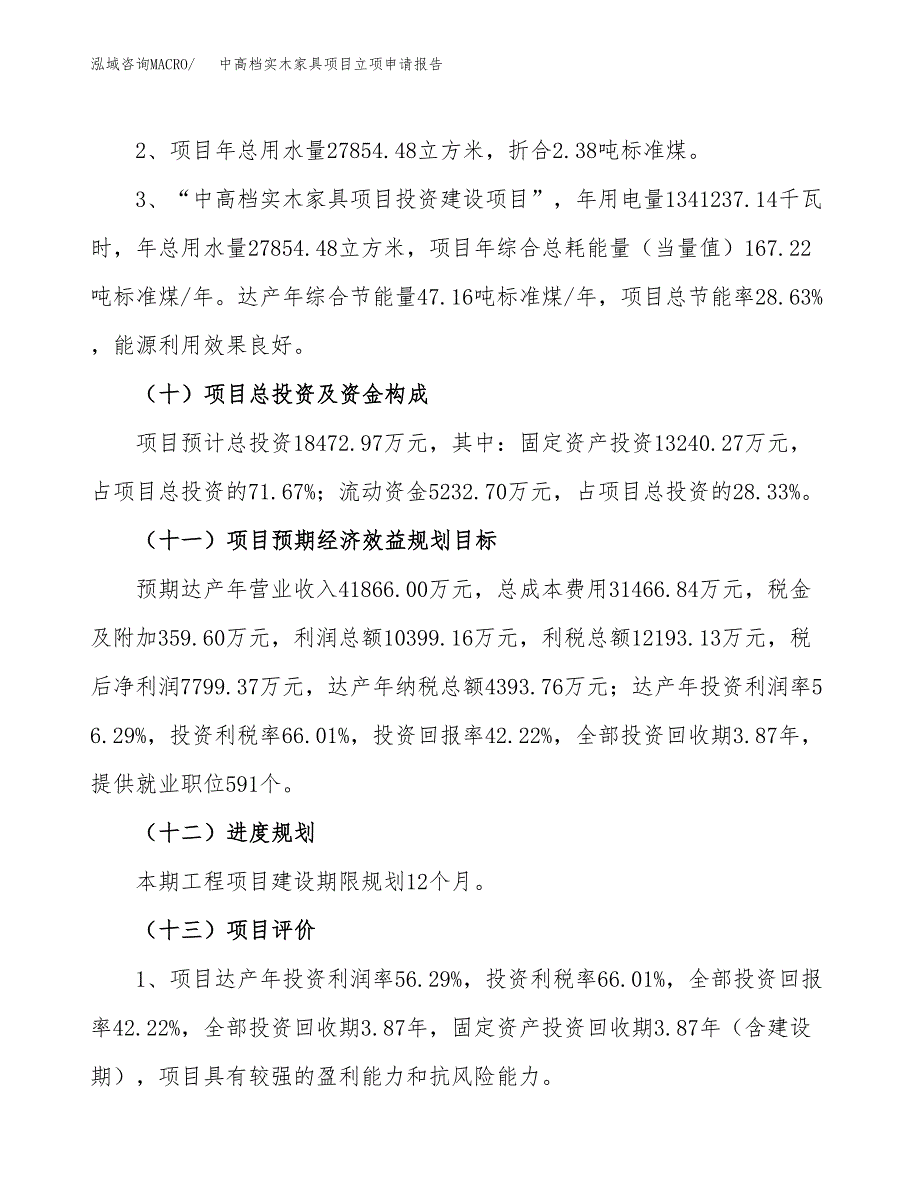 中高档实木家具项目立项申请报告.docx_第4页