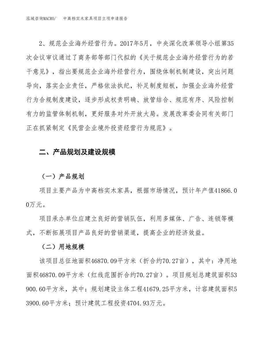 中高档实木家具项目立项申请报告.docx_第5页