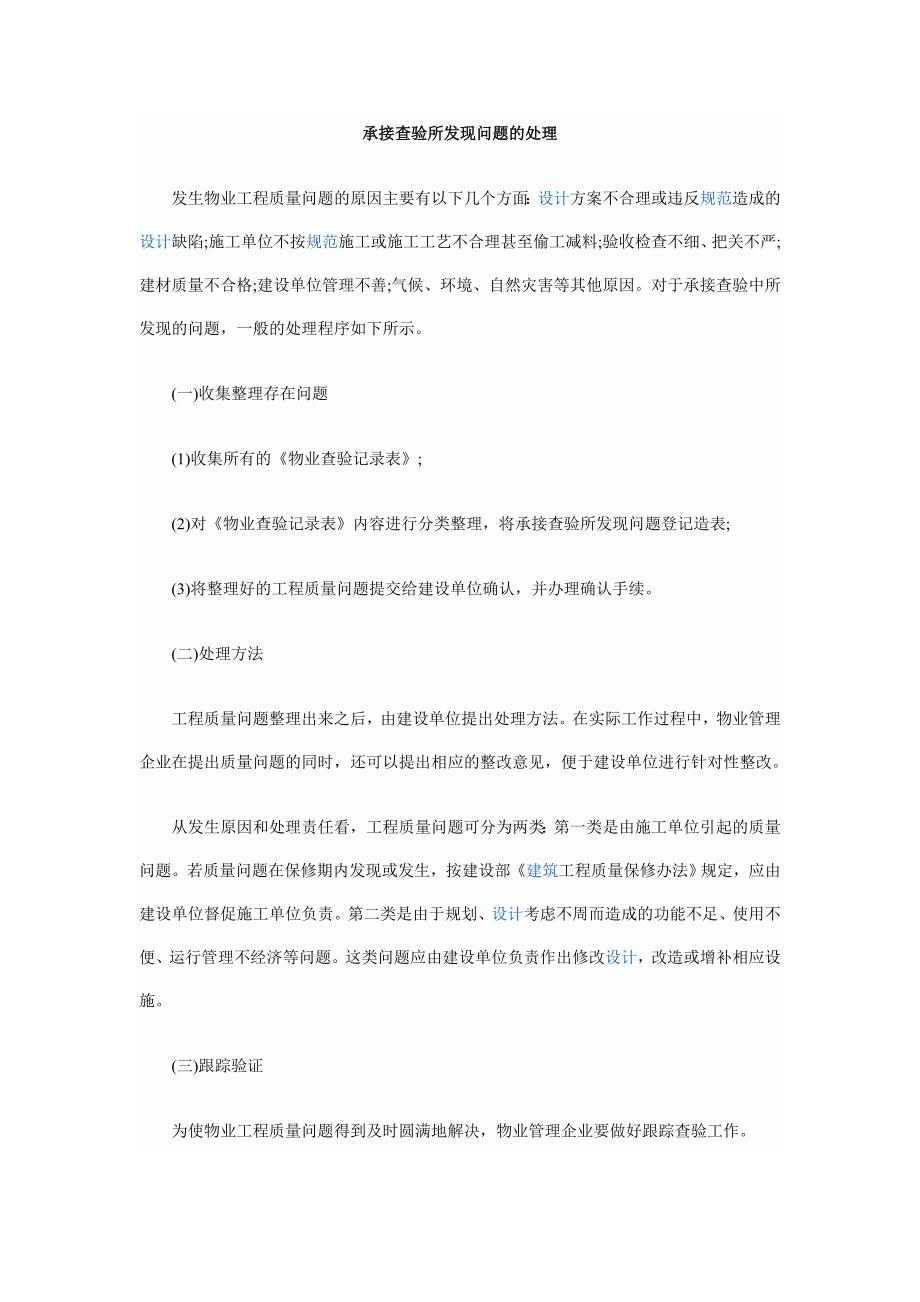 物业管理实务课件 第五章教学资源包承接查验所发现问题的处理_第1页