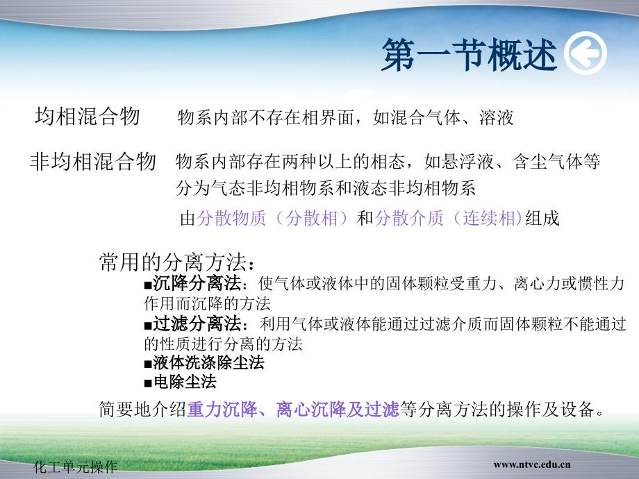 化工单元操作技术 教学课件 ppt 作者 黄徽 周杰 刘瑞霞 主编2第二章 沉降与过滤_第2页