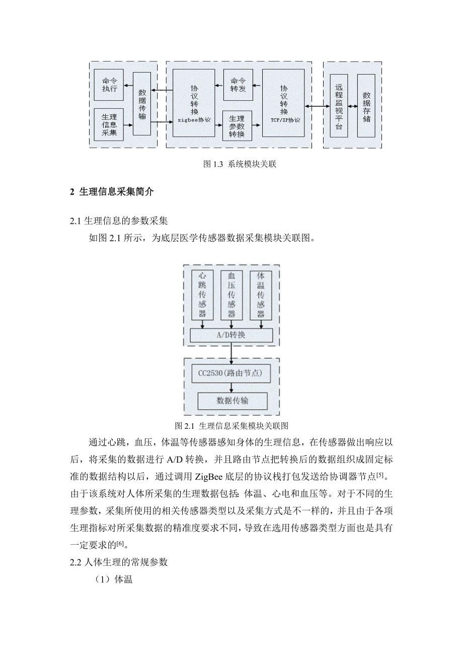 远程健康监测系统客户端的设计_第5页