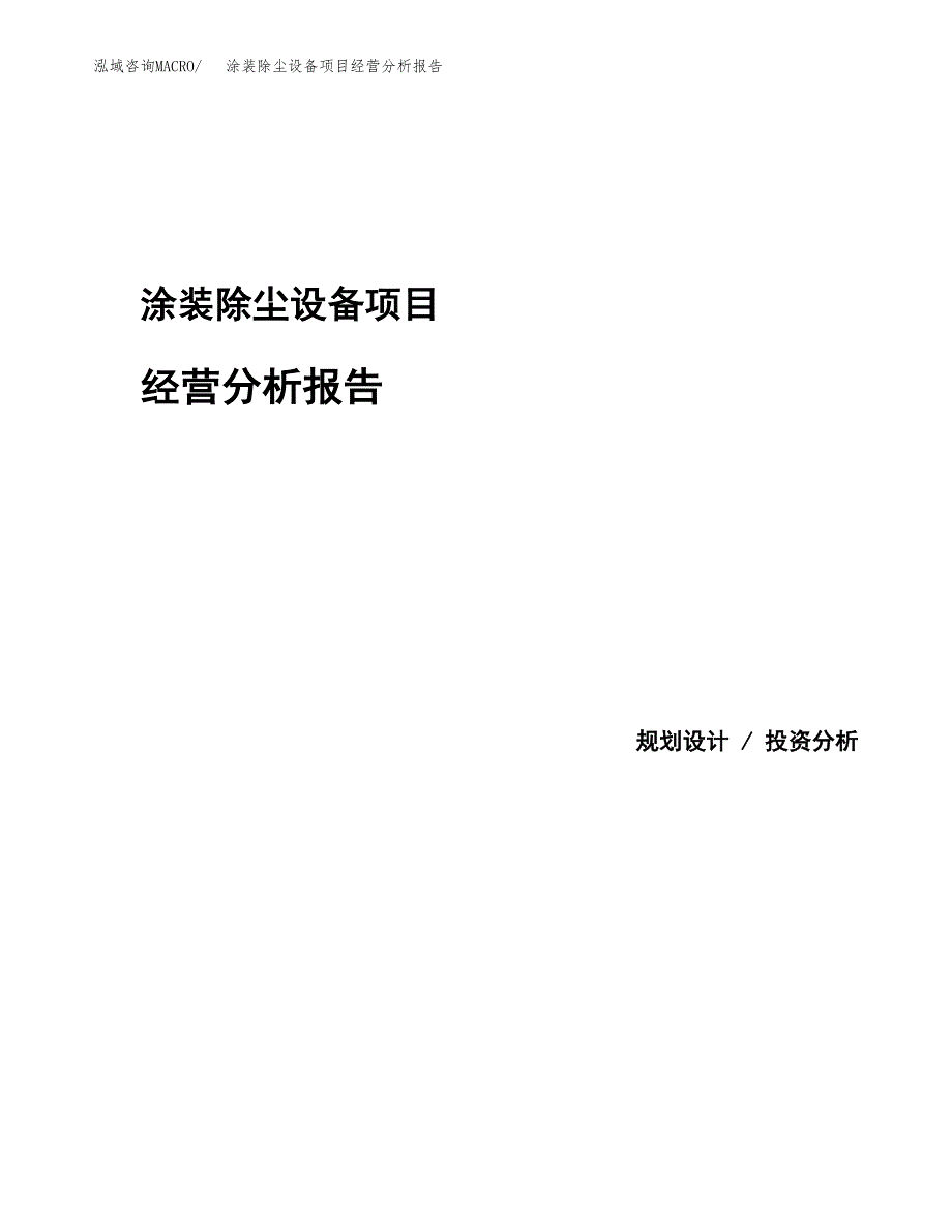 涂装除尘设备项目经营分析报告模板_第1页