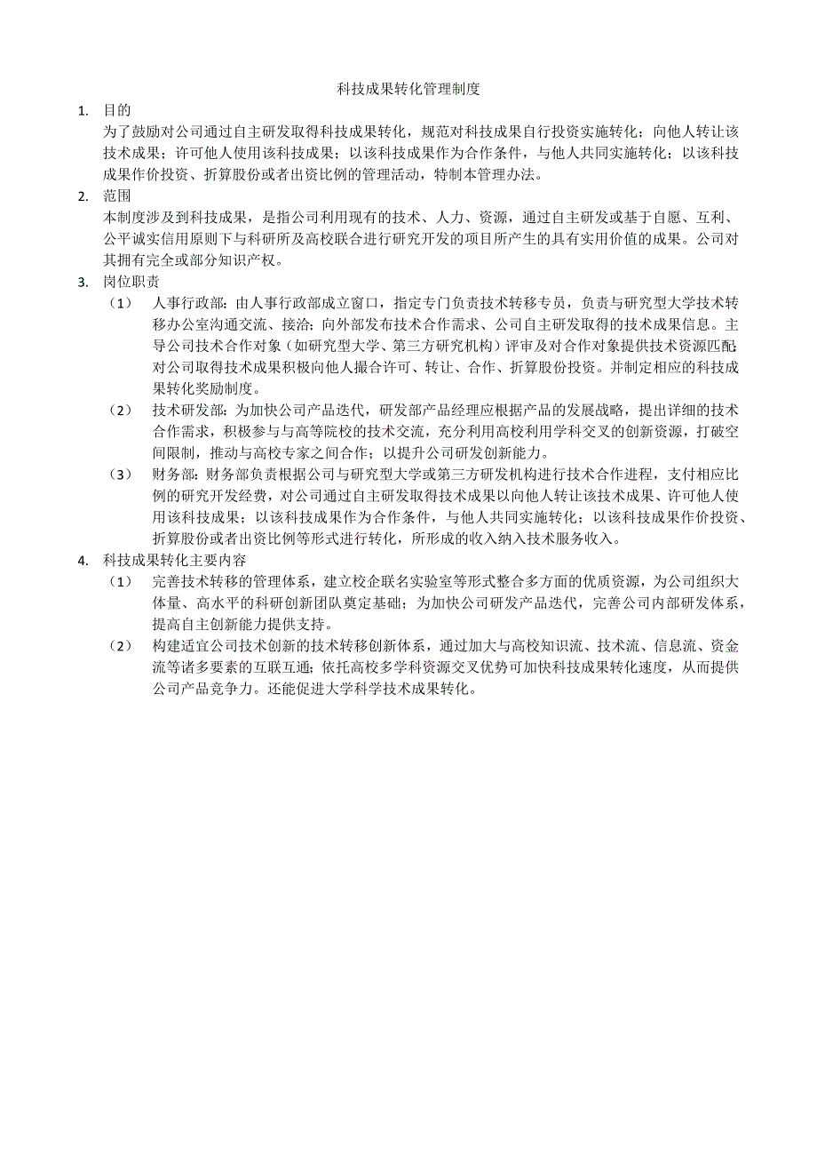 科技成果转化制度_第1页