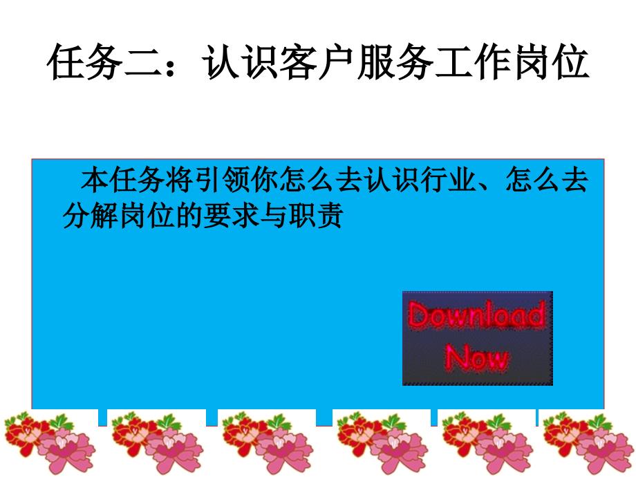 客户服务实务 学习情境一项目一任务二认识客户服务工作岗位_第2页